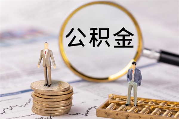 宝应县公积金1000可以取吗（公积金一千多能取吗）