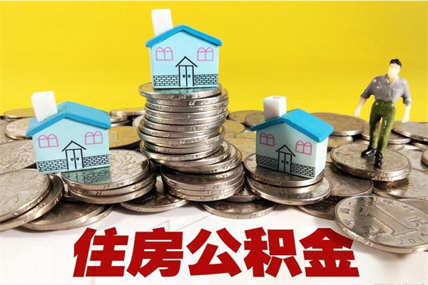 宝应县离职了公积金什么时候能取（离职后住房公积金啥时候能取出来）