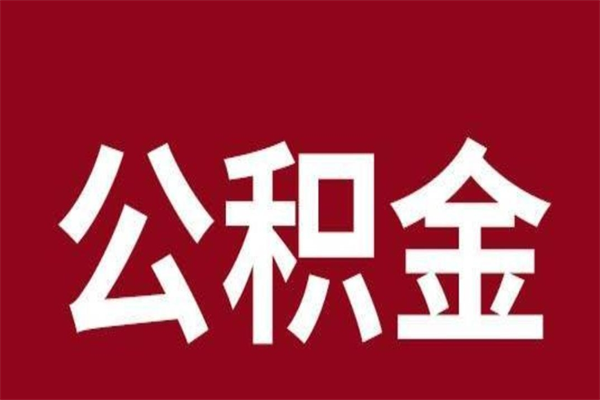 宝应县离职后取出公积金（离职取出住房公积金）