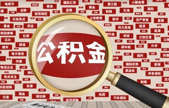 宝应县怎样取封存的公积金（怎么提取封存状态的公积金）