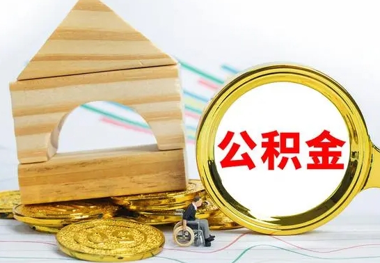 宝应县离职了公积金什么时候能取（离职后住房公积金啥时候能取出来）