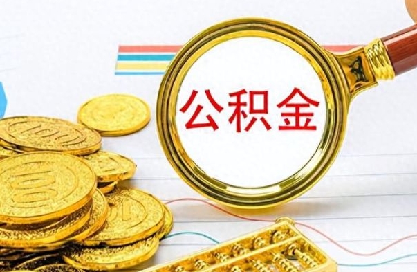 宝应县离职了能不能取公积金（离职了可以提取公积金吗?）